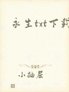 永生txt下载