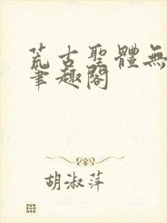 荒古圣体无弹窗笔趣阁封面