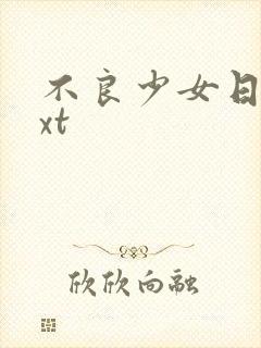 不良少女日记txt