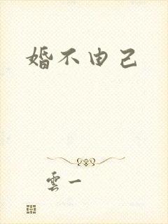 婚不由己
