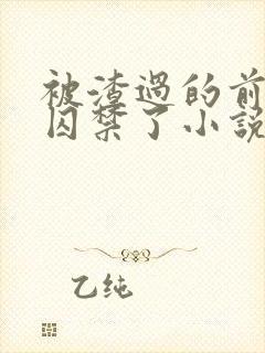 被渣过的前男友囚禁了小说免费读封面