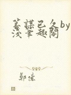 蓄谋已久by茶浅笔趣阁