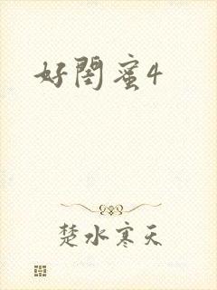 好闺蜜4