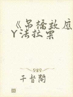 《吊桥效应》BY法拉栗