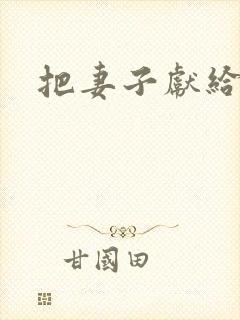 把妻子献给行长