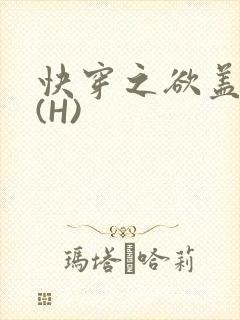 快穿之欲盖糜张(H)