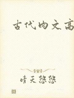 古代肉文高辣文
