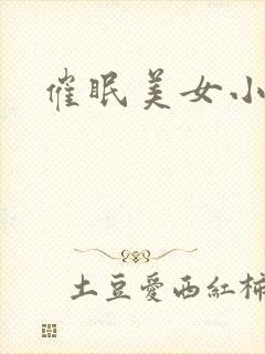催眠美女小说