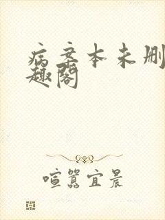 病案本未删减笔趣阁封面