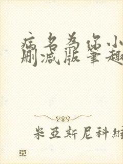 病名为你小说无删减版笔趣阁