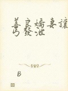 善良娇妻让老乞丐发泄