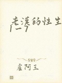 老汉的性生生活1一7