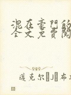 混在豪门的日子全文免费阅读