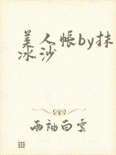 美人帐by抹茶冰沙封面