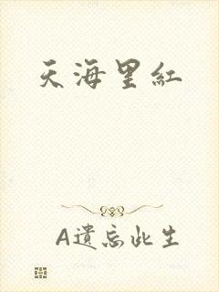 天海里红