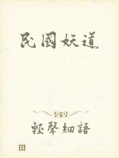 民国妖道