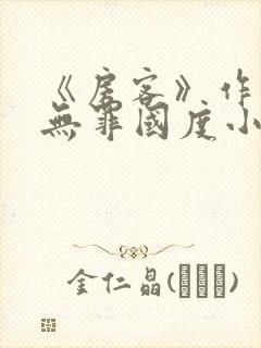 《房客》作者:无罪国度小说封面