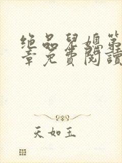 绝品儿媳第60章免费阅读小说