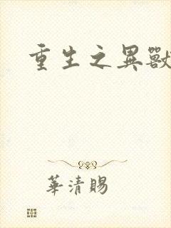 重生之异兽猎人