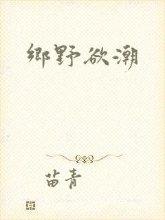 乡野欲潮