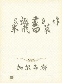 《燃尽》作者:半截白菜