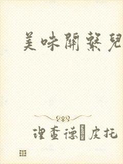 美味关系儿媳妇