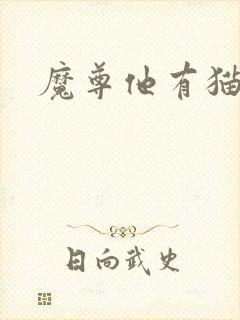 魔尊他有猫了