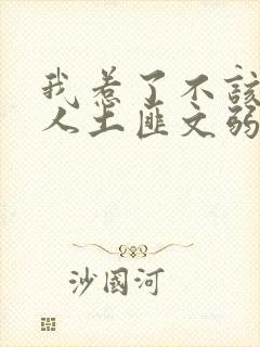 我惹了不该惹的人土匪文弱书生封面