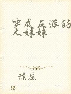 穿成反派的病美人妹妹封面