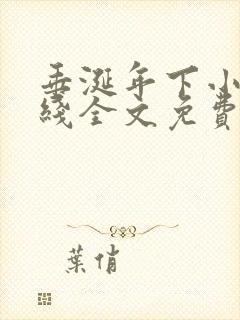 垂涎年下小说在线全文免费阅读笔趣阁下载