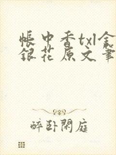 帐中香txl金银花原文笔趣阁