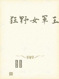 狂野女军王