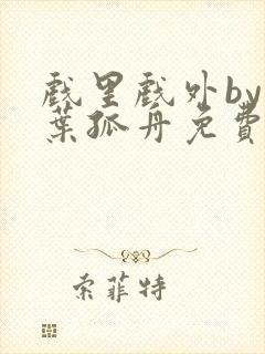 戏里戏外by一叶孤舟免费阅读封面