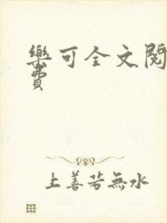 乐可全文阅读免费封面