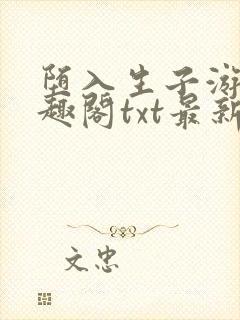 堕入生子游戏笔趣阁txt最新章节封面