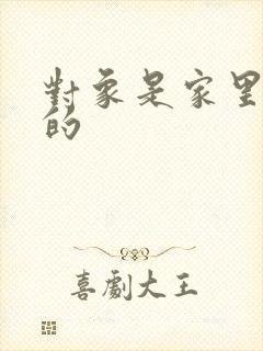 对象是家里安排的