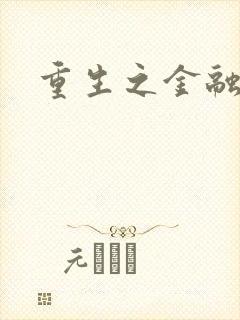 重生之金融帝国封面