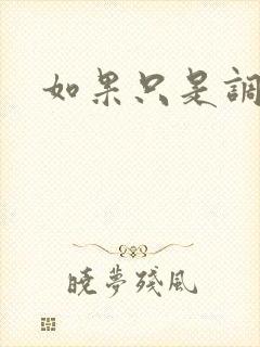 如果只是调教封面