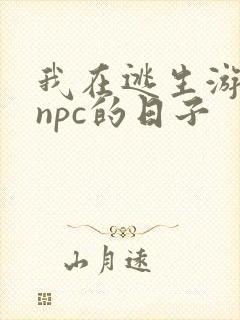 我在逃生游戏装npc的日子