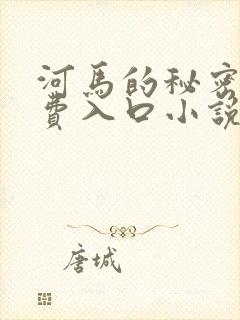 河马的秘密河免费入口小说封面