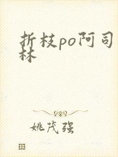 折枝po阿司匹林