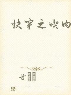 快穿之吃肉之旅