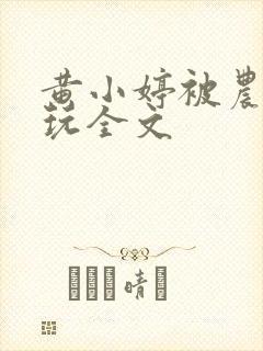 黄小婷被农民工玩全文