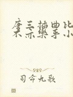 唐三插曲比比东不亦乐乎小说