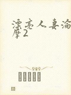 漂亮人妻沦陷按摩2