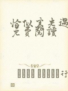 恰似寒光遇骄阳免费阅读