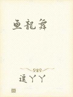 鱼龙舞