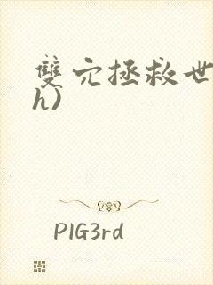 双穴拯救世界(h)