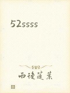 52ssss封面