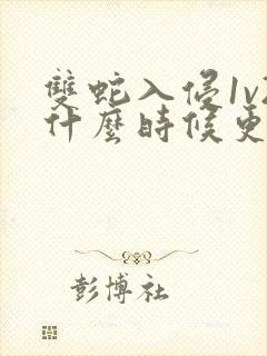 双蛇入侵1v2什么时候更新封面